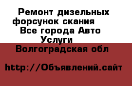 Ремонт дизельных форсунок скания HPI - Все города Авто » Услуги   . Волгоградская обл.